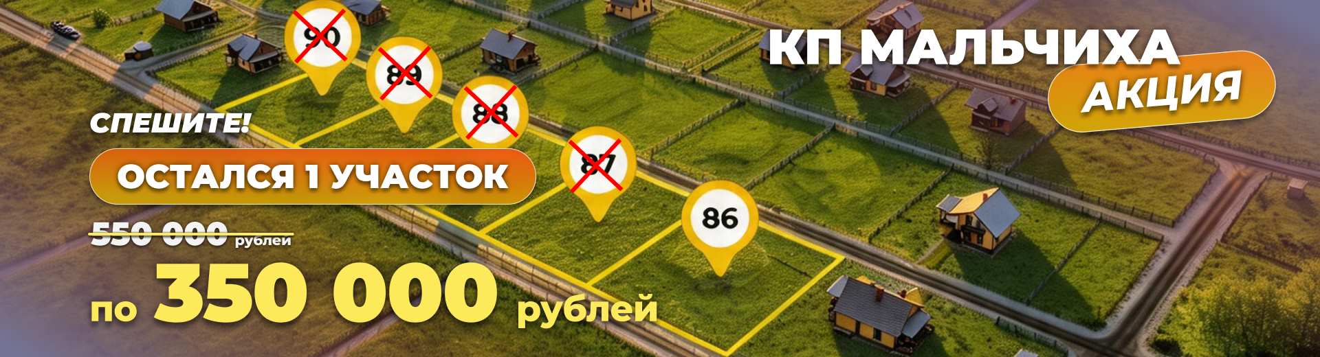Остался 1 участок по спец. предложению!