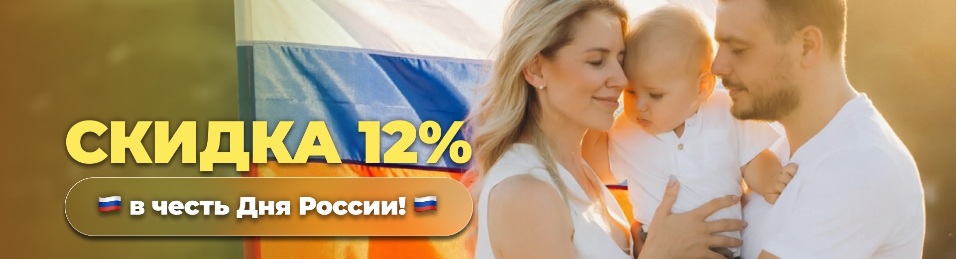 Празднуем День России вместе и дарим отличные скидки!