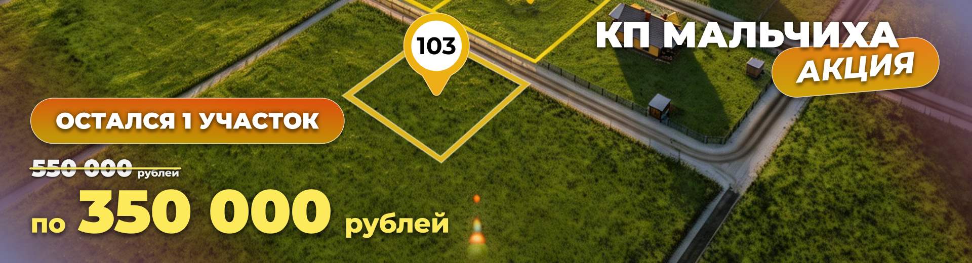 Остался 1 участок по спец. предложению!