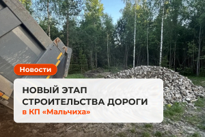 В коттеджном поселке «Мальчиха» — новый этап строительства дороги на ул. Светлая!