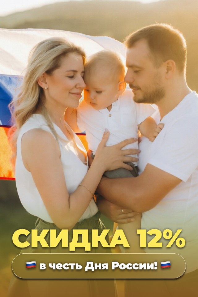 Празднуем День России вместе и дарим отличные скидки!