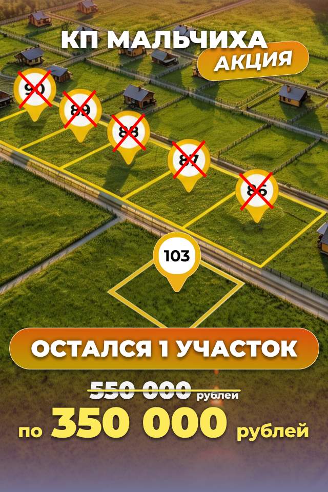 Остался 1 участок по спец. предложению!