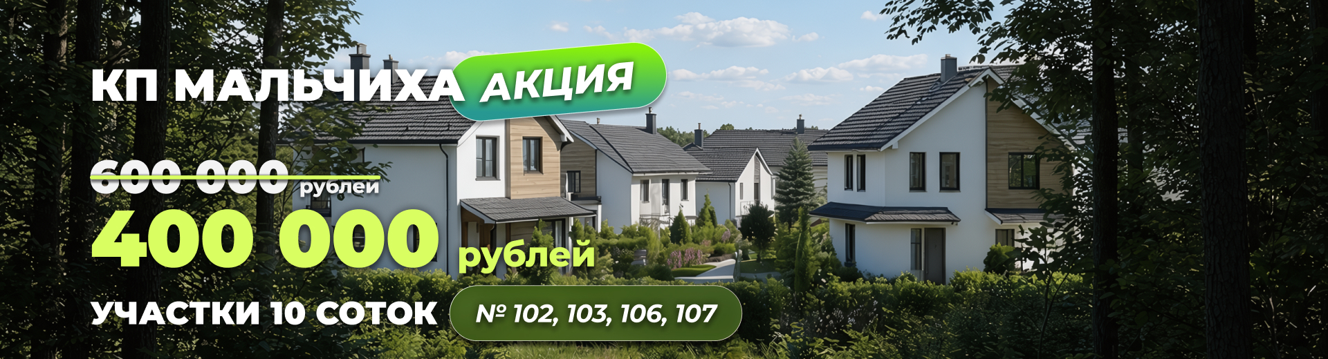 ИДЕАЛЬНОЕ МЕСТО ДЛЯ ЗАГОРОДНОЙ ЖИЗНИ – В КП «МАЛЬЧИХА»