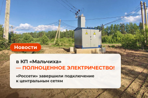 В коттеджном поселке «Мальчиха» — полноценное электричество! «Россети» завершили подключение к центральным сетям