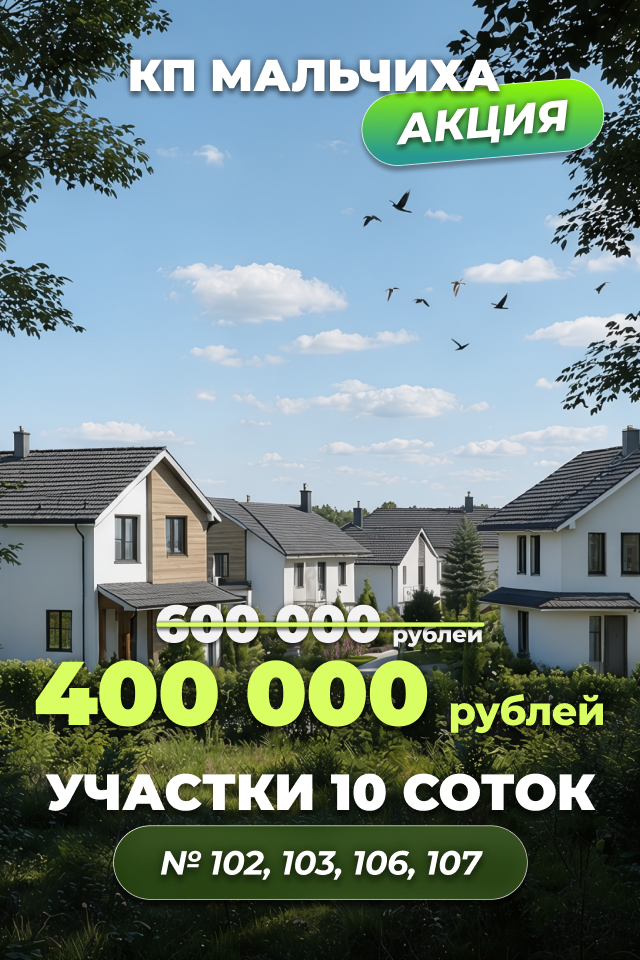 ИДЕАЛЬНОЕ МЕСТО ДЛЯ ЗАГОРОДНОЙ ЖИЗНИ – В КП «МАЛЬЧИХА»