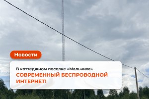 В коттеджном поселке «Мальчиха» — современный беспроводной интернет!
